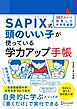 【SAPIX公式監修】SAPIX式 頭のいい子が使っている 学力アップ手帳【豪華2大ダウンロード特典つき】 (小学1年生～6年生)