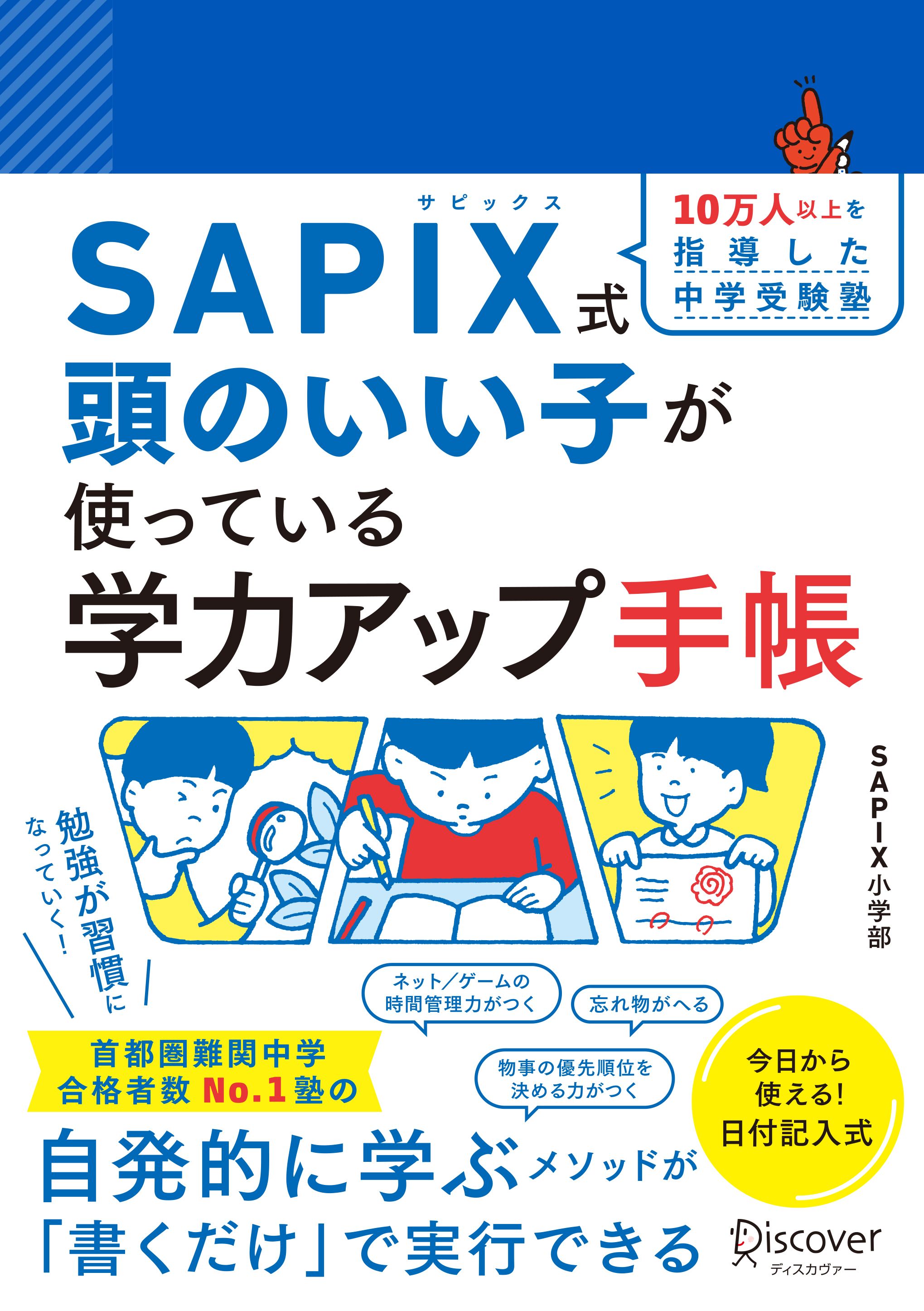 10万人以上を指導した中学受験塾 SAPIXだから知っている頭のいい子が家