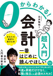 簿記の知識不要！ 超高速・会計勉強法 ポイントは財務3表のつながりだ