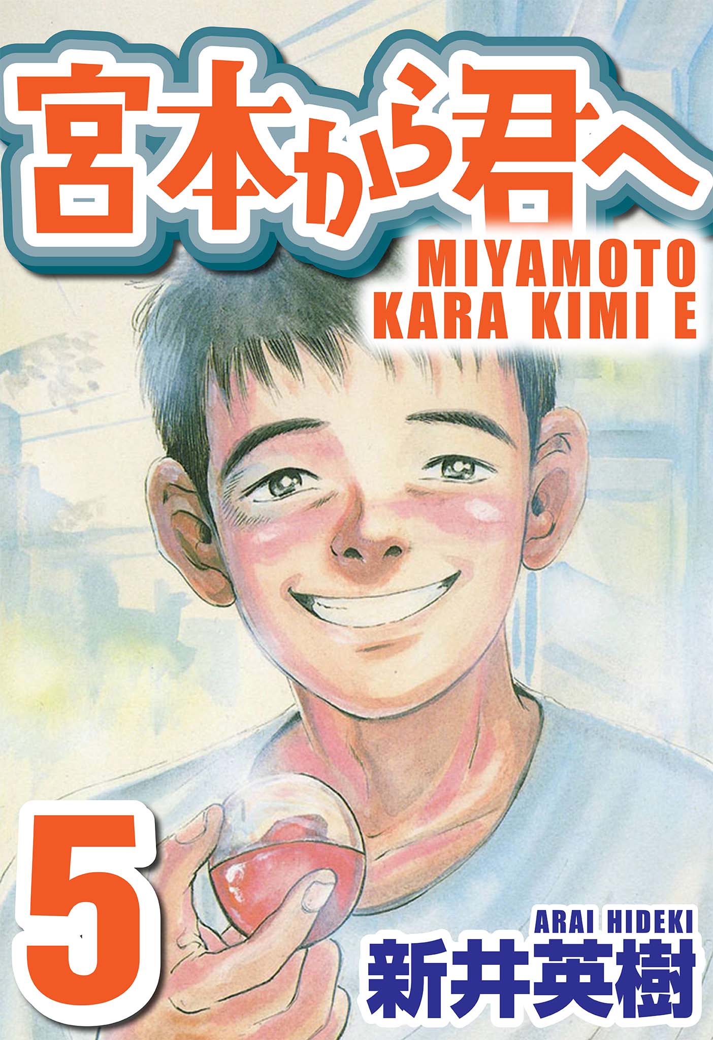 宮本から君へ 5 - 新井英樹 - 漫画・ラノベ（小説）・無料試し読みなら