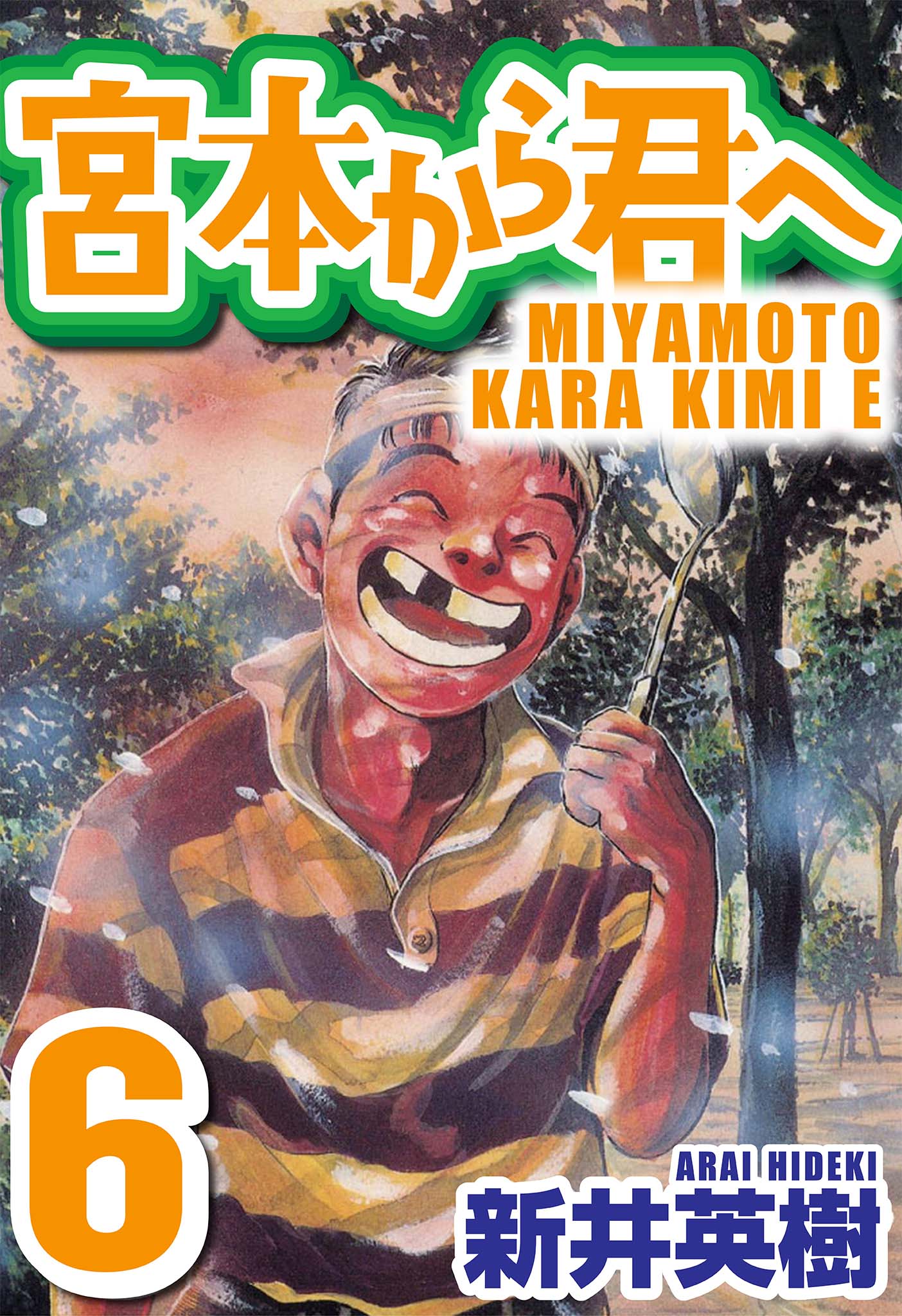 宮本から君へ 6 - 新井英樹 - 青年マンガ・無料試し読みなら、電子書籍・コミックストア ブックライブ