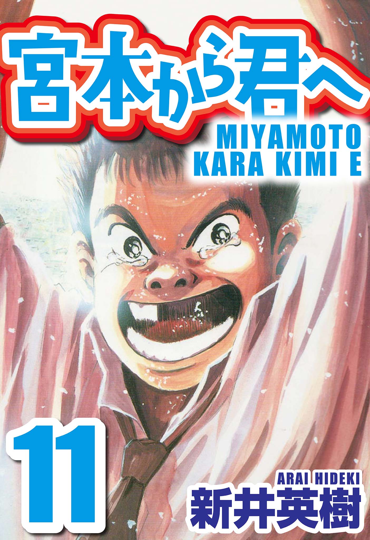 宮本から君へ 11 - 新井英樹 - 漫画・ラノベ（小説）・無料試し読み