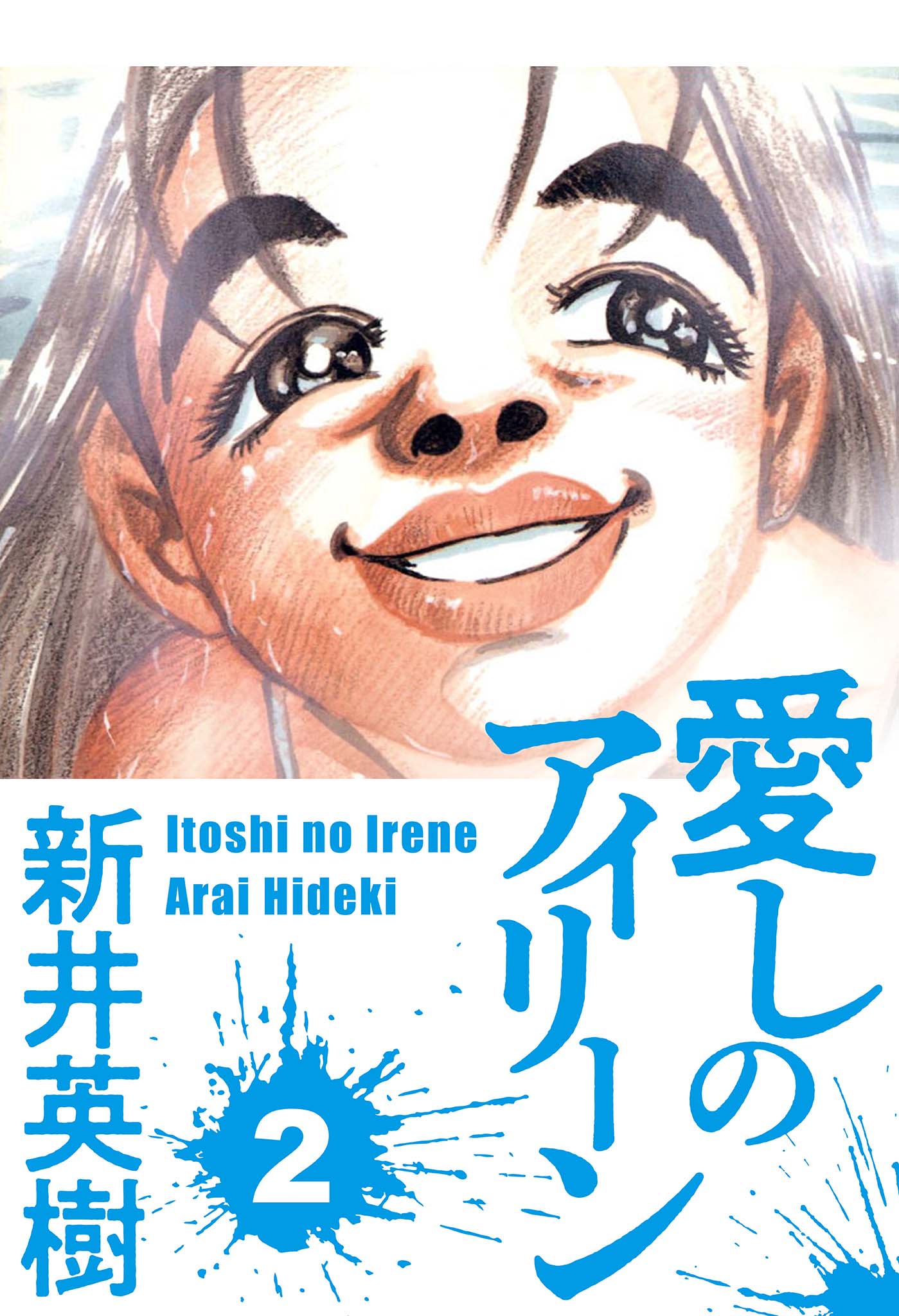 新井英樹先生 直筆イラスト 愛しのアイリーン 愛しのアイリーン 6 (SMART COMICS) | 新井 英樹 | マンガ