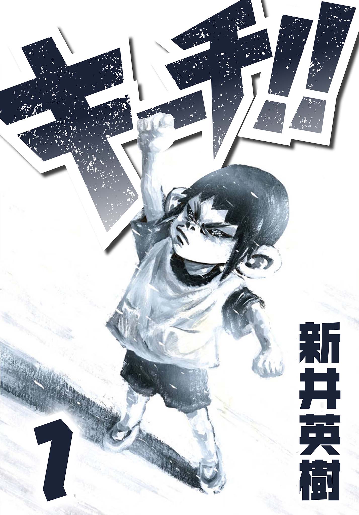 キーチ！！ 1 - 新井英樹 - 漫画・ラノベ（小説）・無料試し読みなら 