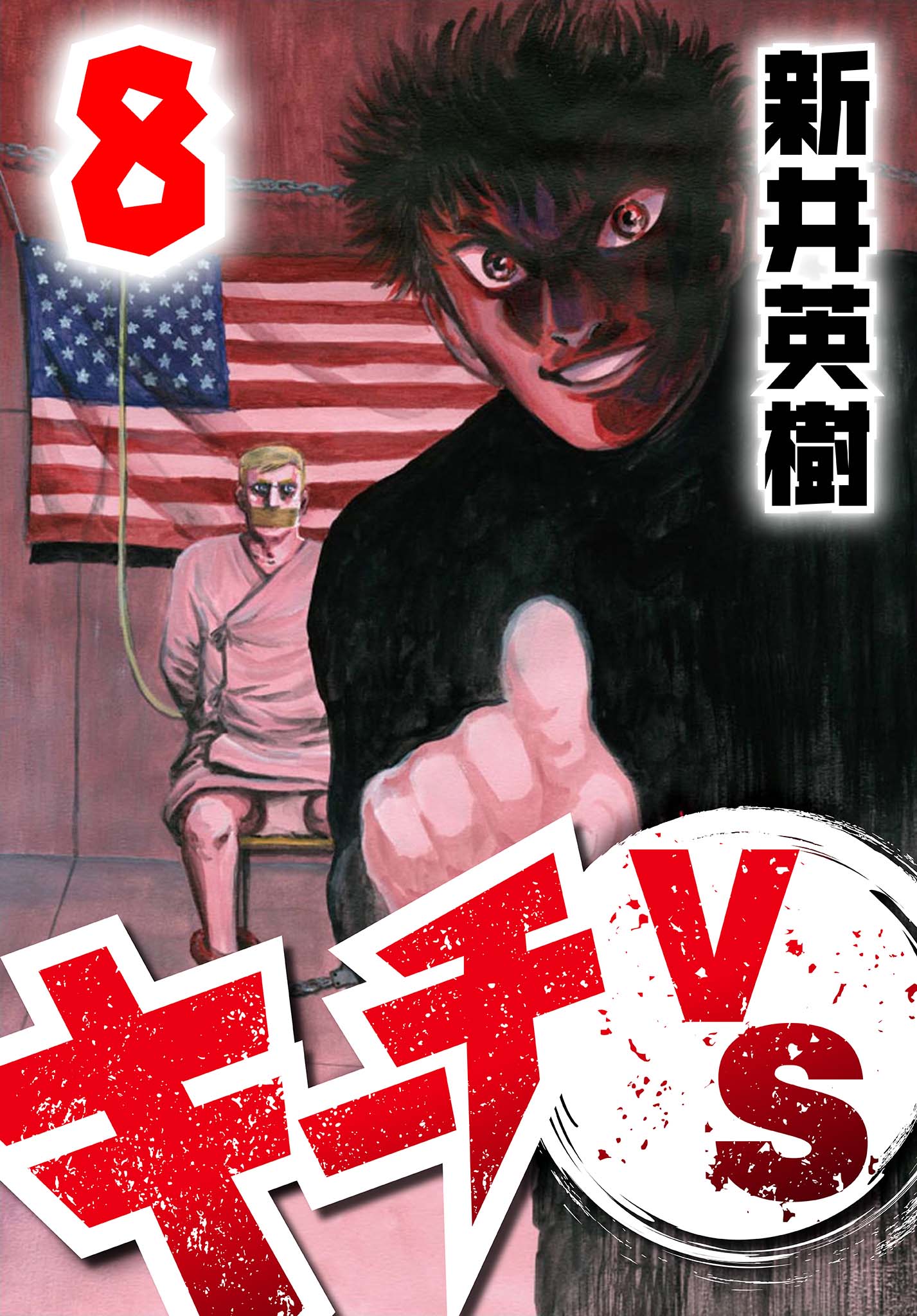 キーチVS 8 - 新井英樹 - 漫画・ラノベ（小説）・無料試し読みなら