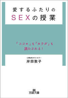 愛するふたりのＳＥＸの授業