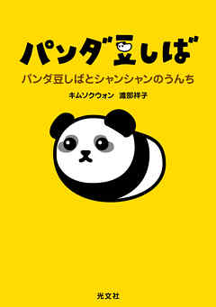 パンダ豆しば～パンダ豆しばとシャンシャンのうんち～