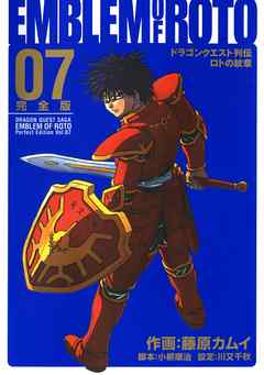 ドラゴンクエスト列伝 ロトの紋章 完全版7巻 漫画 無料試し読みなら 電子書籍ストア ブックライブ