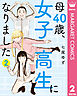 母40歳、女子高生になりました 2