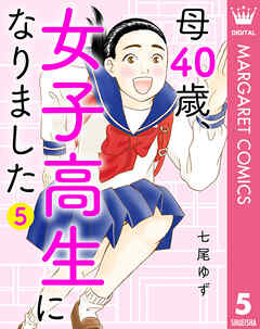 母40歳、女子高生になりました