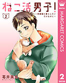 ねこ活男子！～保護猫と暮らしたいだけなのに～ 2