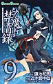 とある魔術の禁書目録9巻