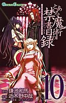 とある魔術の禁書目録10巻