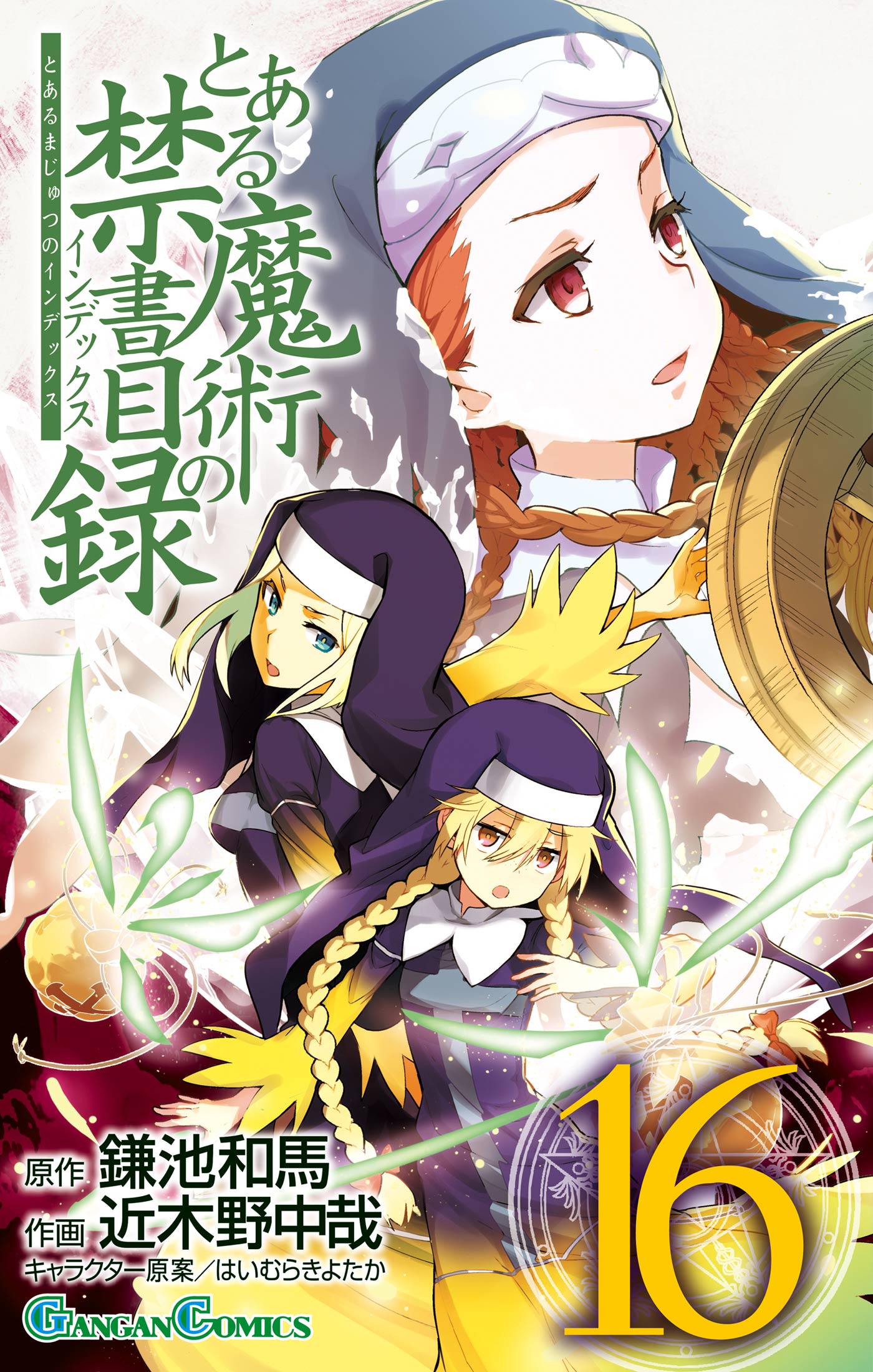 とある魔術の禁書目録16巻 漫画 無料試し読みなら 電子書籍ストア ブックライブ