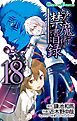 とある魔術の禁書目録18巻
