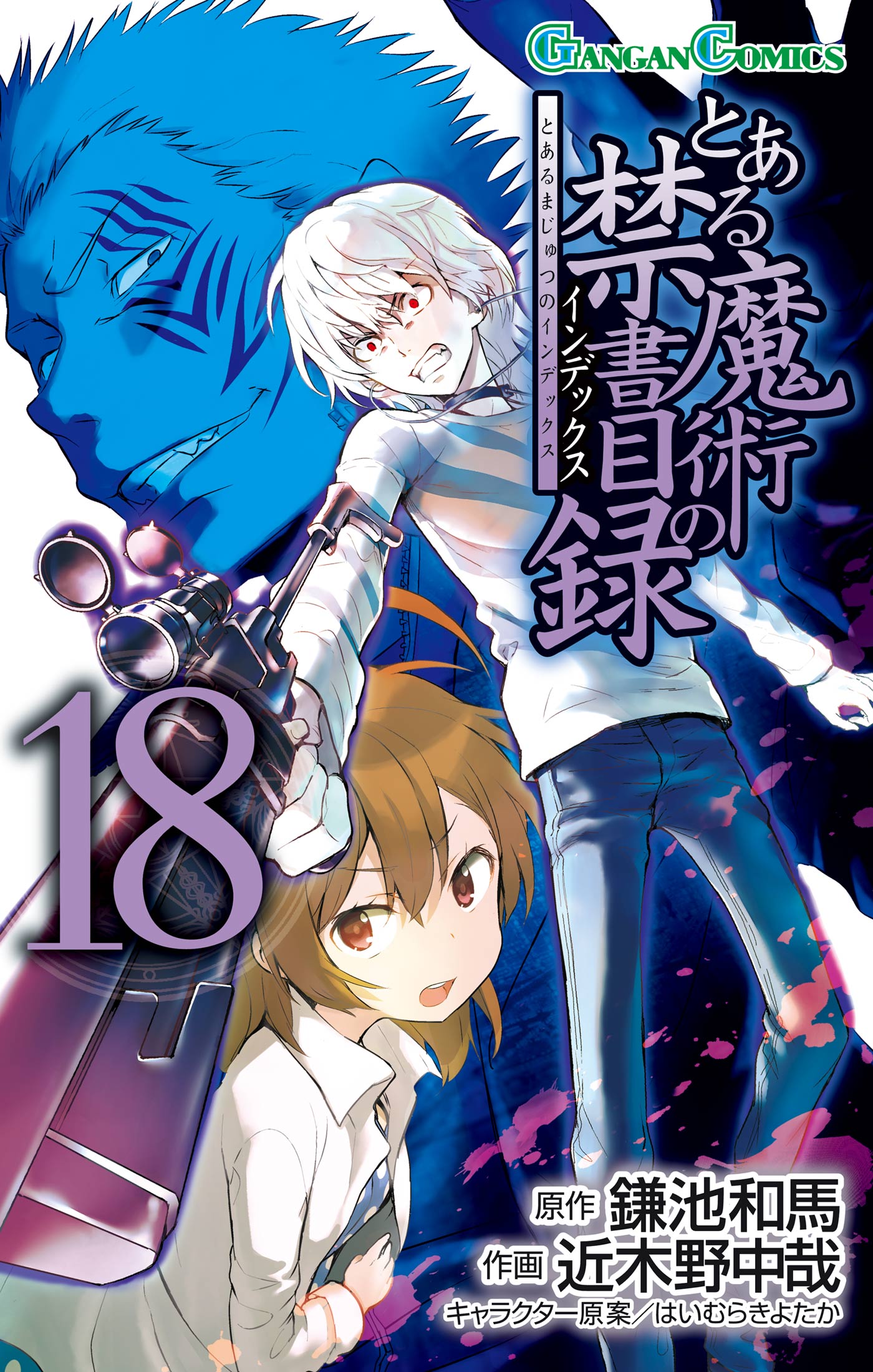 とある魔術の禁書目録18巻 鎌池和馬 近木野中哉 漫画 無料試し読みなら 電子書籍ストア ブックライブ