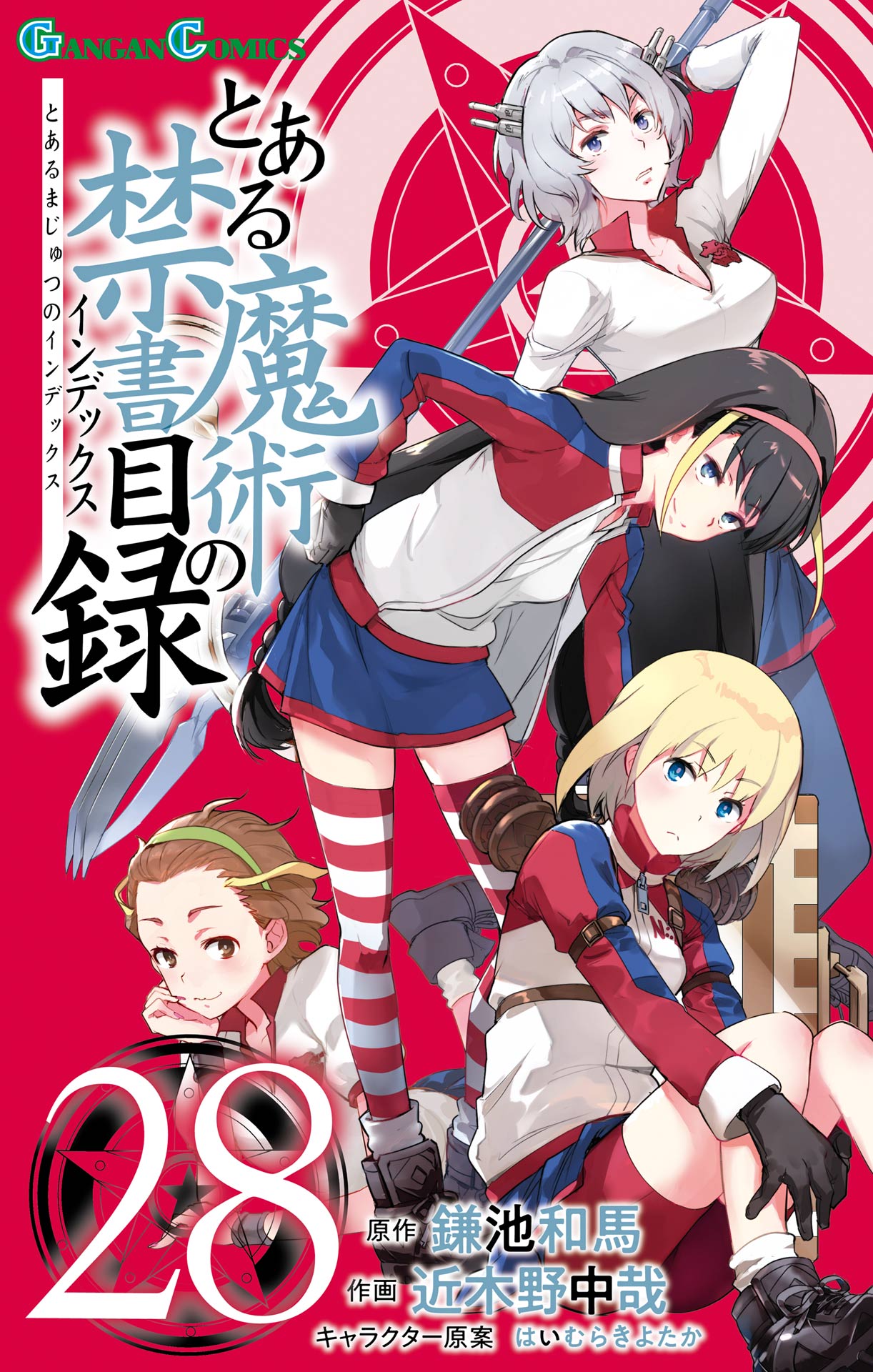 専用 とある魔術の禁書目録全巻セット(旧約4巻と15巻なし)-