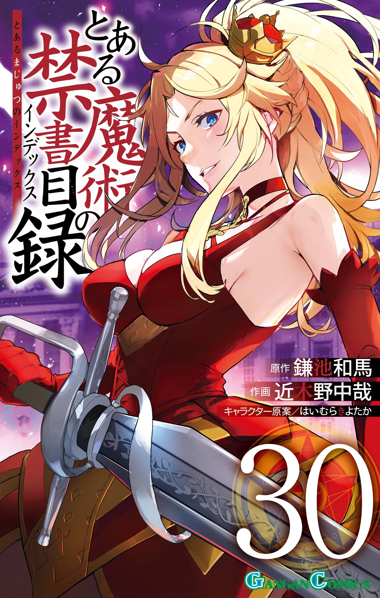 とある魔術の禁書目録30巻（最新刊） - 鎌池和馬/近木野中哉 - 漫画