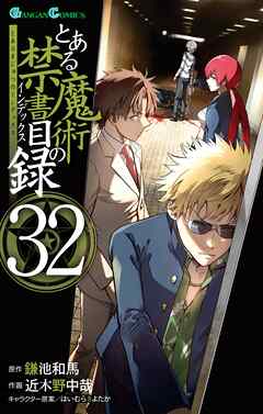 とある魔術の禁書目録32巻
