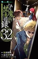 とある魔術の禁書目録32巻