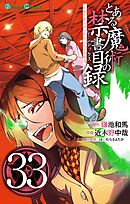 とある魔術の禁書目録33巻