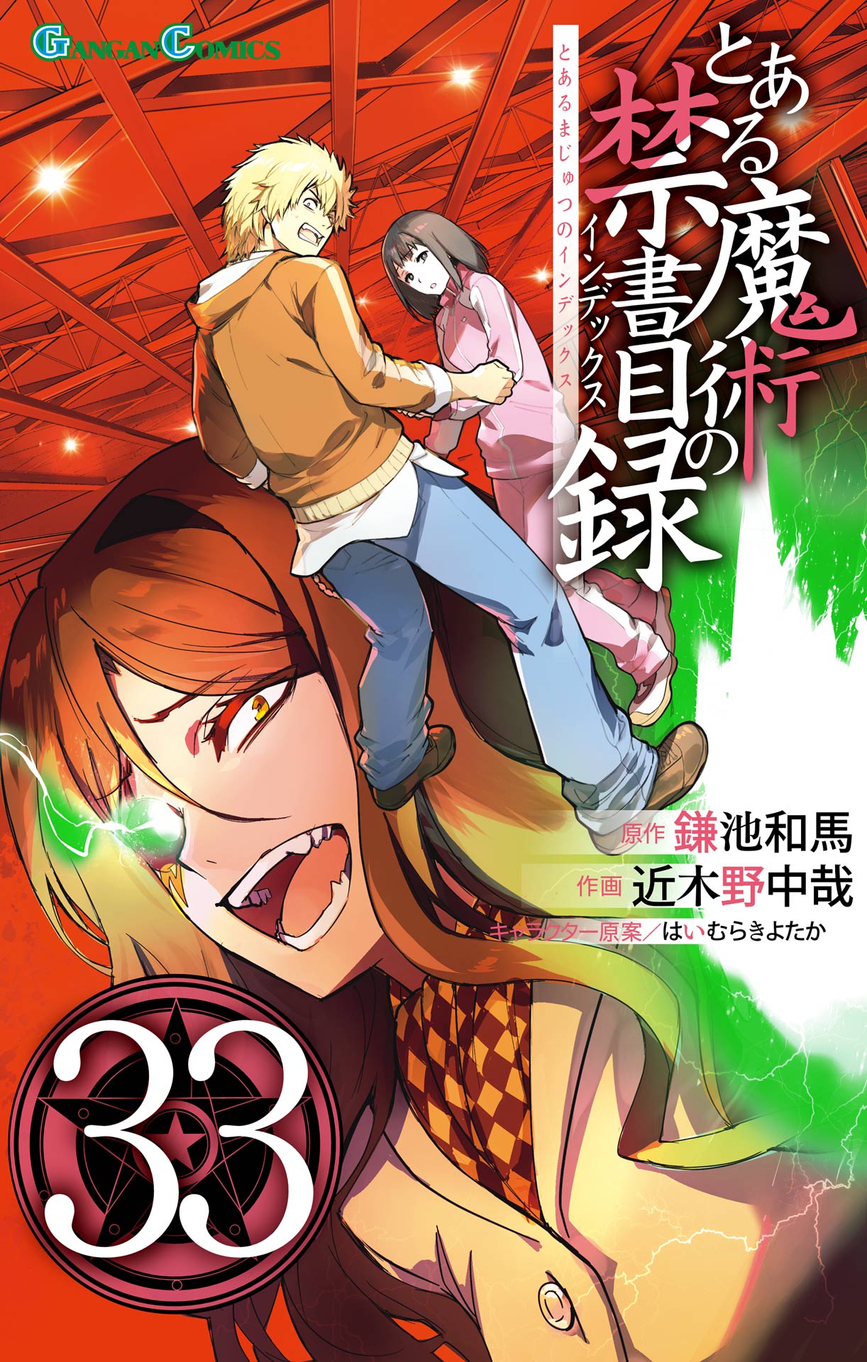 とある魔術の禁書目録33巻 - 鎌池和馬/近木野中哉 - 電子書籍・無料