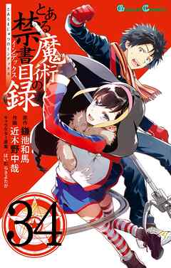 とある魔術の禁書目録34巻