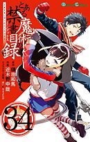 とある魔術の禁書目録34巻