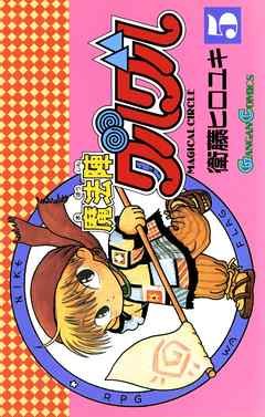 魔法陣グルグル ＴＶアニメ版コミックス ５/スクウェア・エニックス/衛藤ヒロユキ