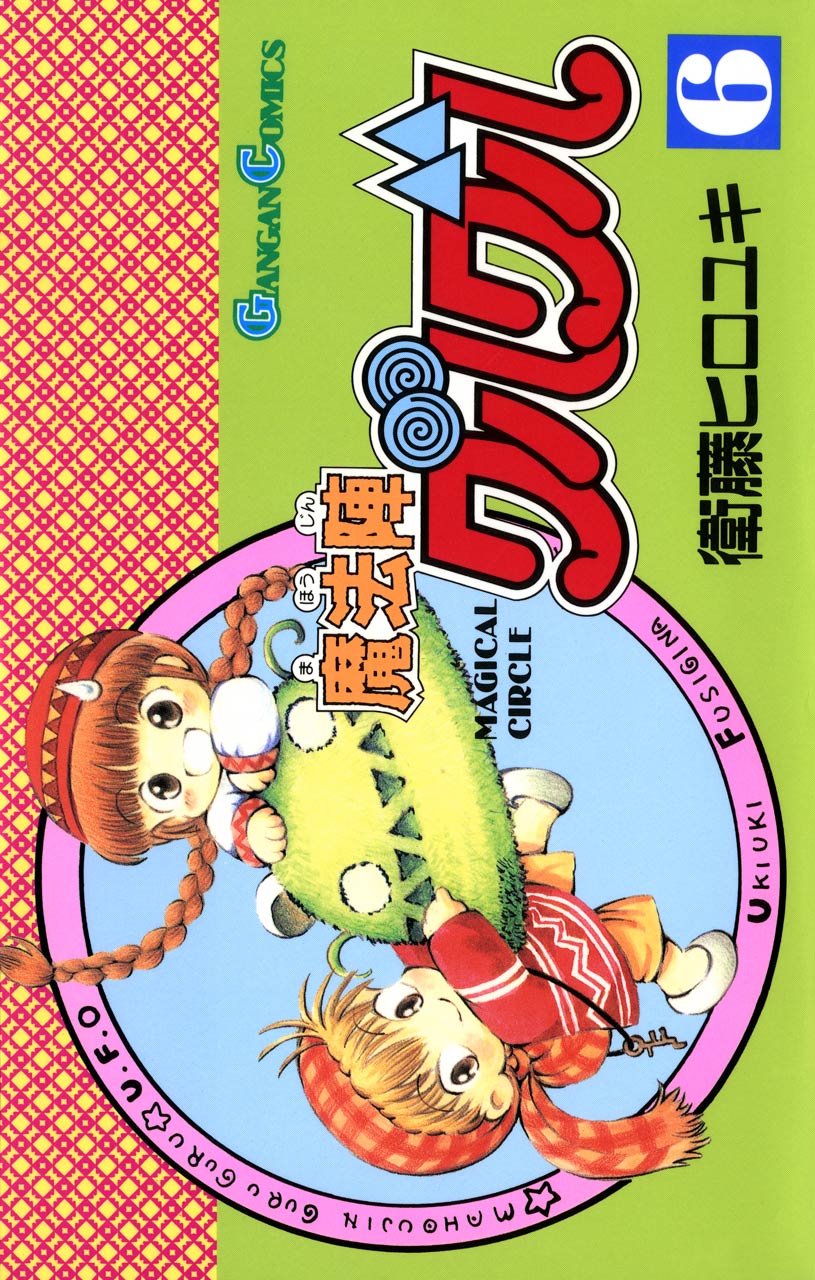 メーカー公式 魔法陣グルグル 新装版 8巻 初版 衛藤ヒロユキ 少年漫画