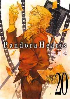Pandorahearts巻 漫画無料試し読みならブッコミ