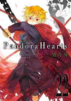PandoraHearts22巻
