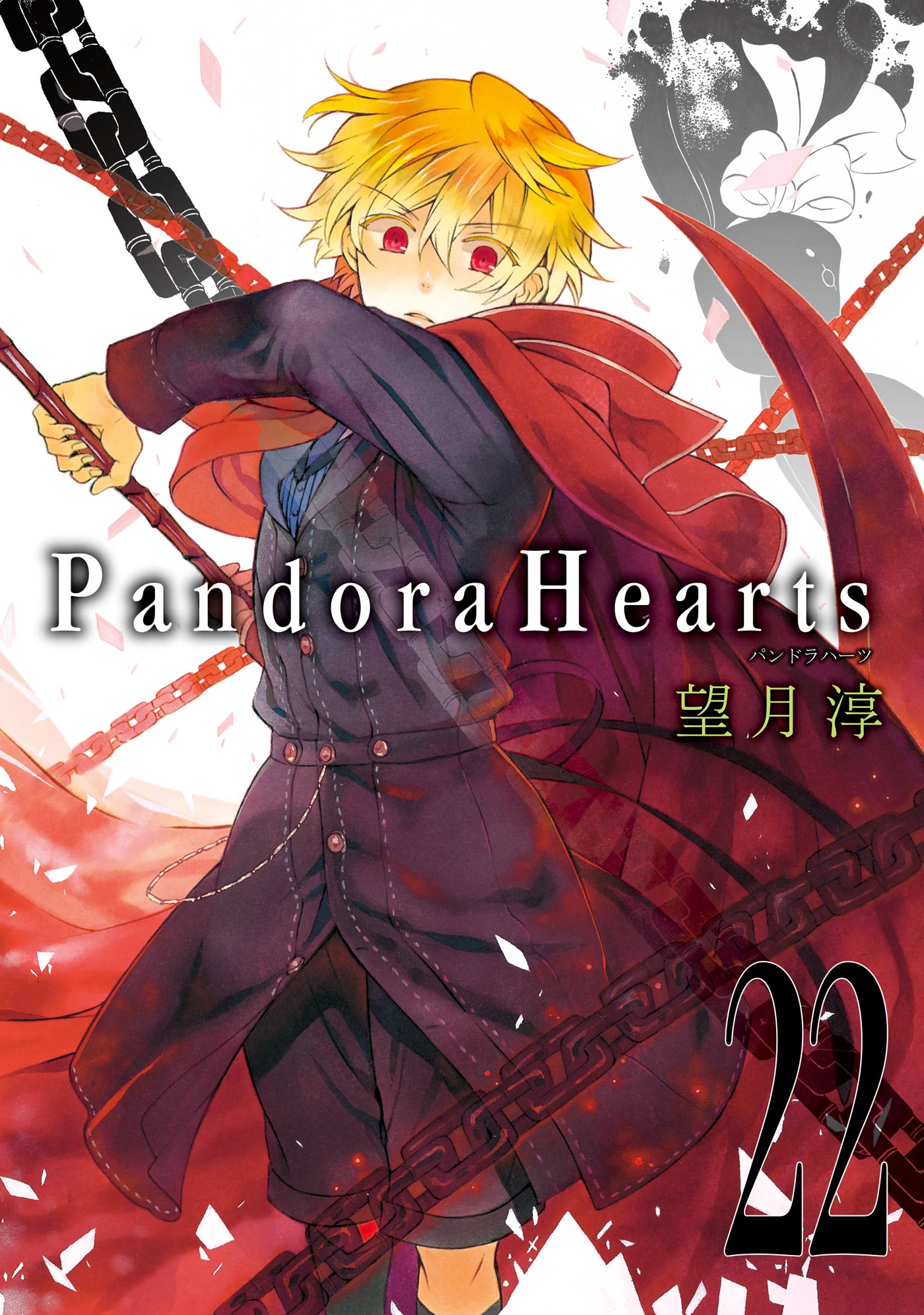 Pandorahearts22巻 漫画 無料試し読みなら 電子書籍ストア ブックライブ