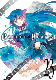 PandoraHearts23巻