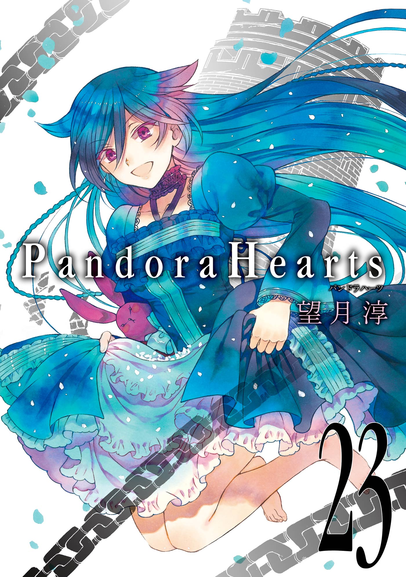Pandorahearts 23巻 漫画 無料試し読みなら 電子書籍ストア ブックライブ