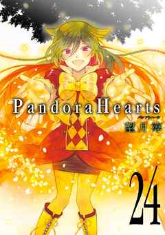 Pandorahearts パンドラハーツ 最終回 24巻 ネタバレ注意 あき子 みかん リリーのまんが感想ブログ