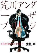 荒川アンダー ザ ブリッジ4巻