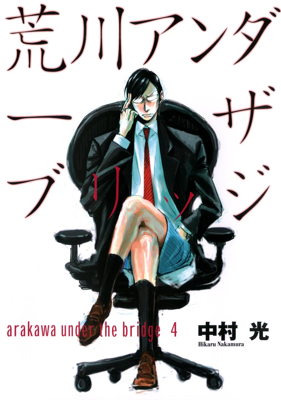 漫画 荒川 アンダー ザ ブリッジ