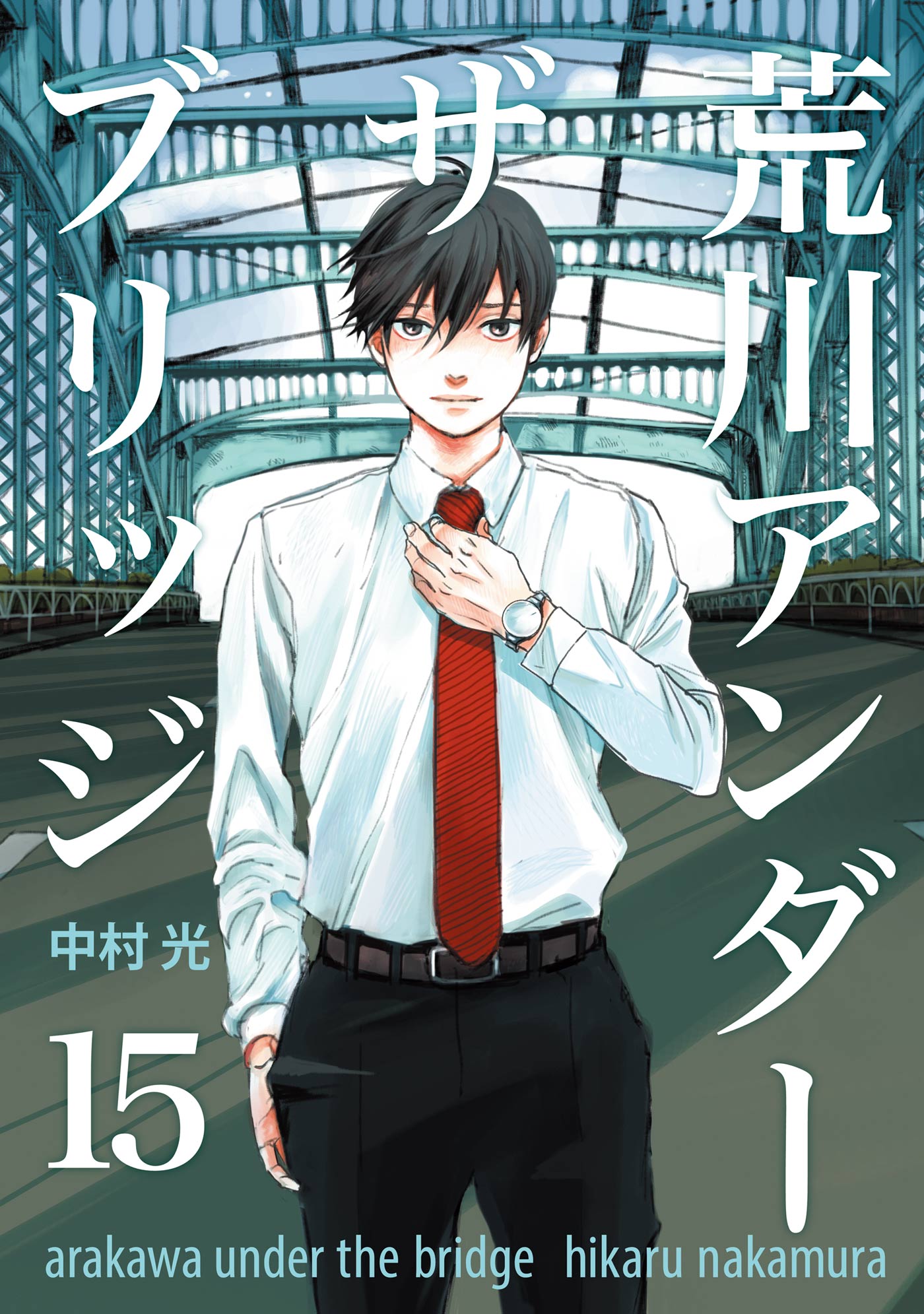 荒川アンダー ザ ブリッジ15巻 最新刊 漫画 無料試し読みなら 電子書籍ストア ブックライブ