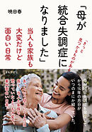 「母が統合失調症になりました」当人も家族も大変だけど面白い日常30分で読めるシリーズ