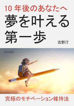 10年後のあなたへ　夢を叶える第一歩10分で読めるシリーズ
