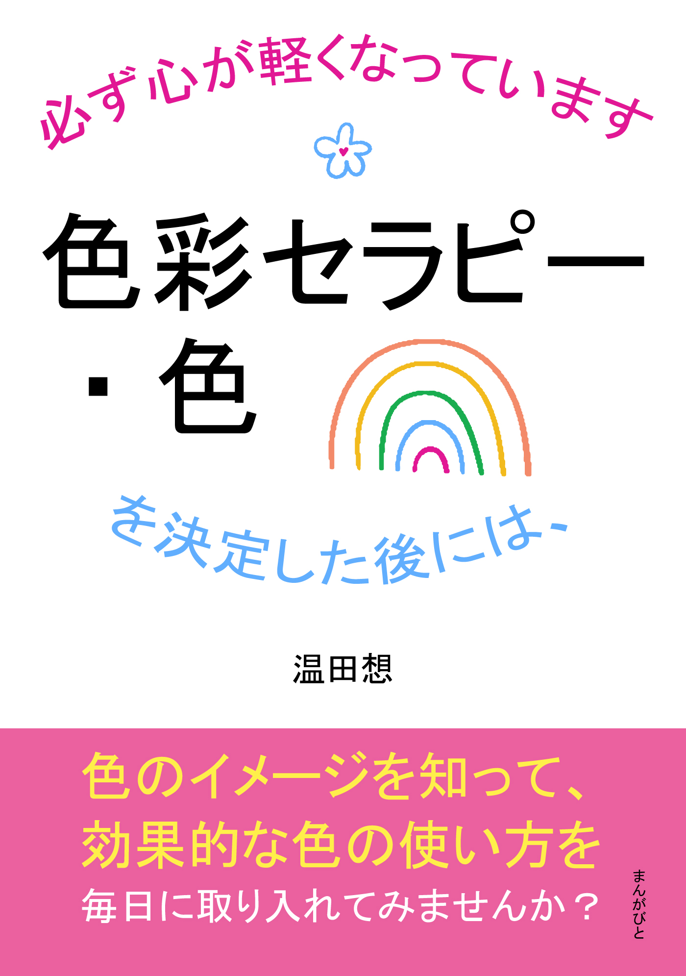 色彩セラピー・色を決定した後には、必ず心が軽くなっています。10分で