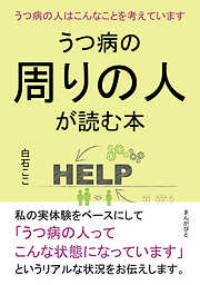 うつ病の周りの人が読む本　うつ病の人はこんなことを考えています。