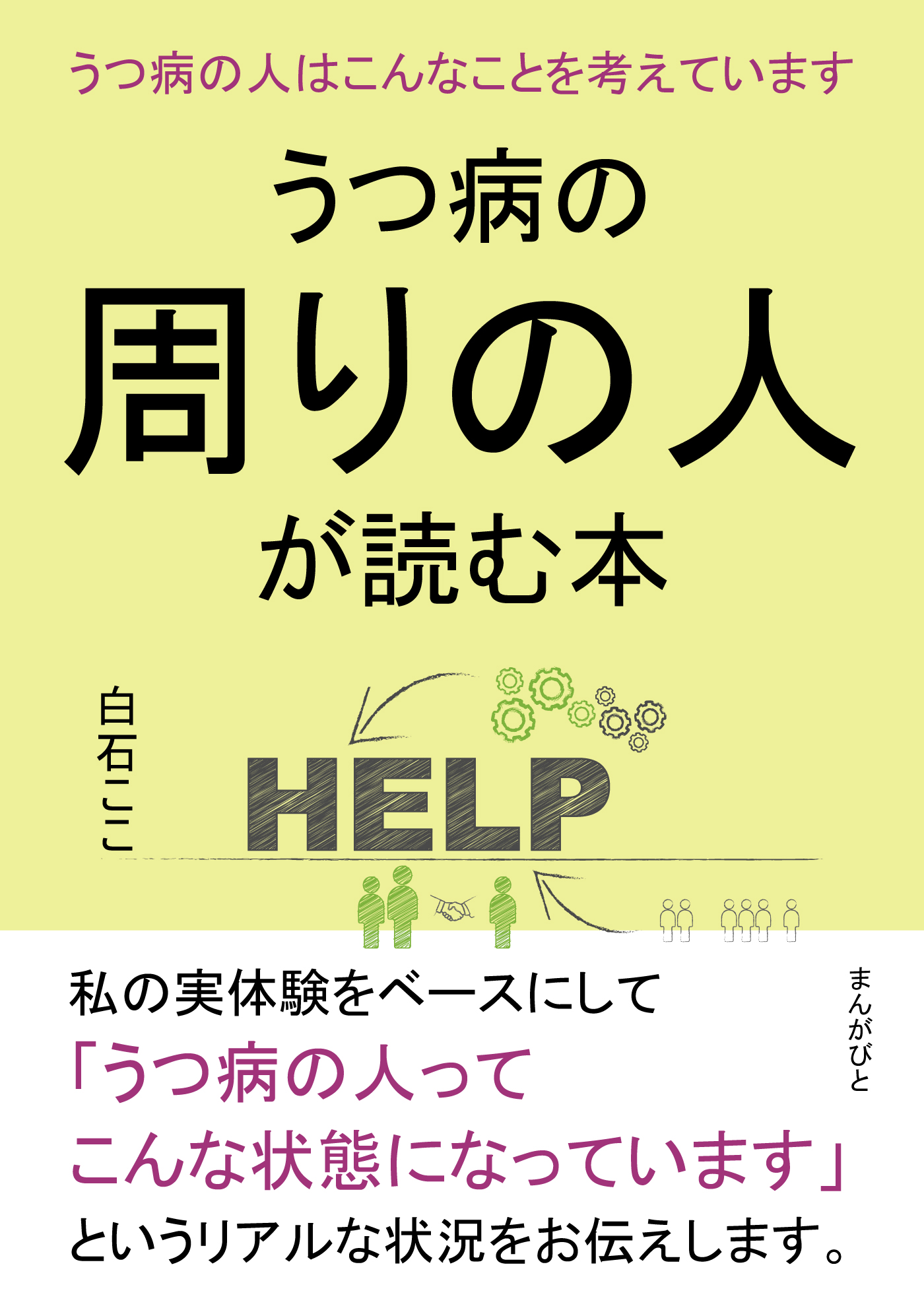 うつ病の周りの人が読む本 うつ病の人はこんなことを考えています。20