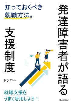 発達障害者が語る支援制度　知っておくべき就職方法。10分で読めるシリーズ