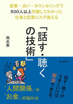 営業・占い・カウンセリングで５００人以上対面してわかった仕事と恋愛にスグ使える「話す・聴くの技術」20分で読めるシリーズ