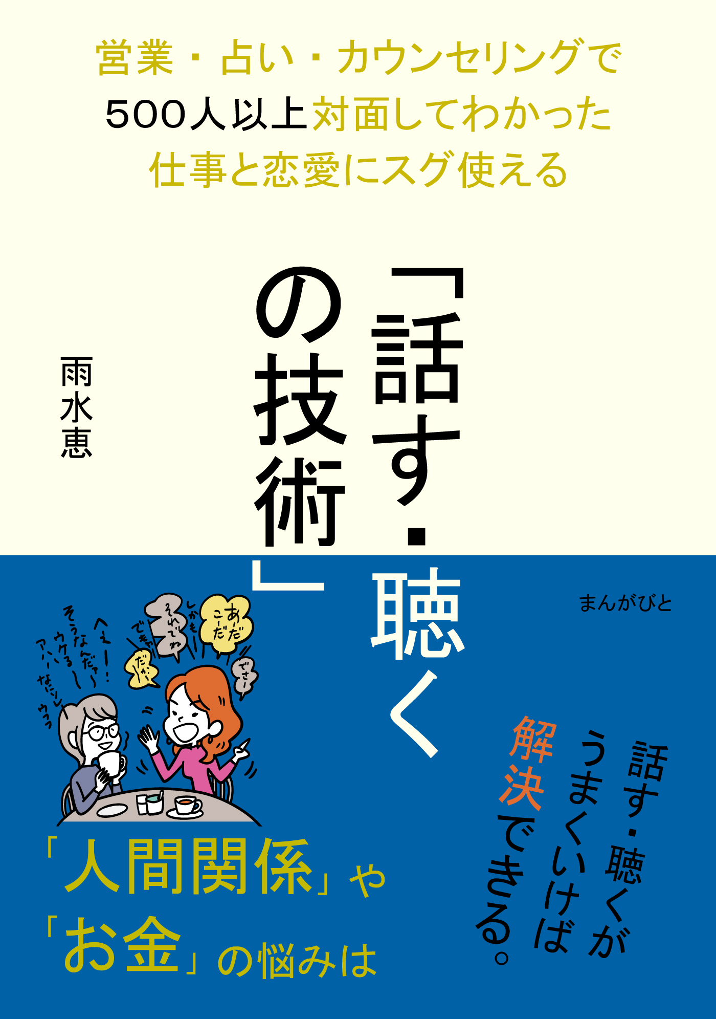 漫画・無料試し読みなら、電子書籍ストア　雨水恵/MBビジネス研究班　営業・占い・カウンセリングで５００人以上対面してわかった仕事と恋愛にスグ使える「話す・聴くの技術」20分で読めるシリーズ　ブックライブ