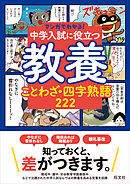 マンガでわかる！中学入試に役立つ教養 ことわざ・四字熟語 222