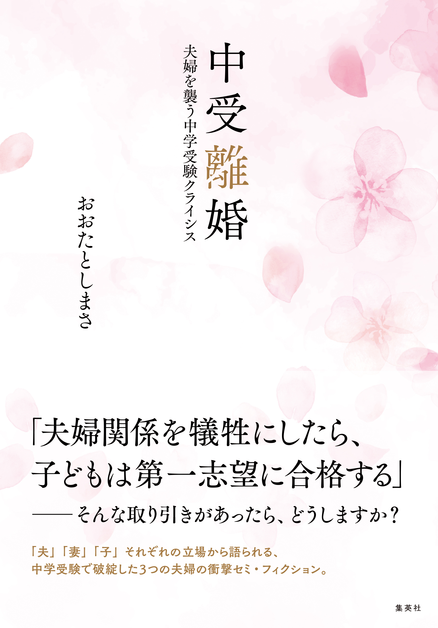 勇者たちの中学受験 : わが子が本気になったとき、私の目が覚めたとき