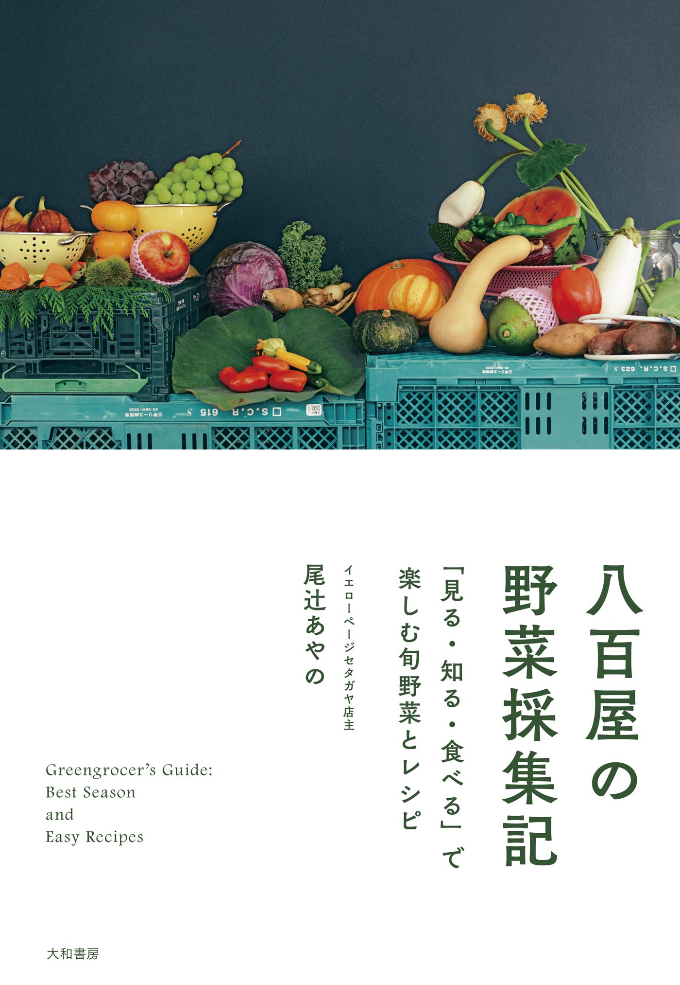 八百屋の野菜採集記～「見る・知る・食べる」で楽しむ旬野菜とレシピ | ブックライブ